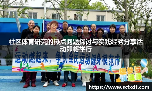 社区体育研究的热点问题探讨与实践经验分享活动即将举行