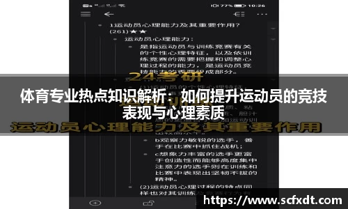 体育专业热点知识解析：如何提升运动员的竞技表现与心理素质