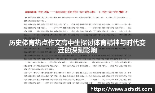 历史体育热点作文高中生探讨体育精神与时代变迁的深刻影响