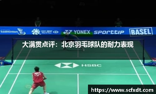大满贯点评：北京羽毛球队的耐力表现