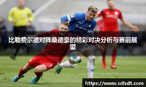 比勒费尔德对阵桑德豪的精彩对决分析与赛前展望