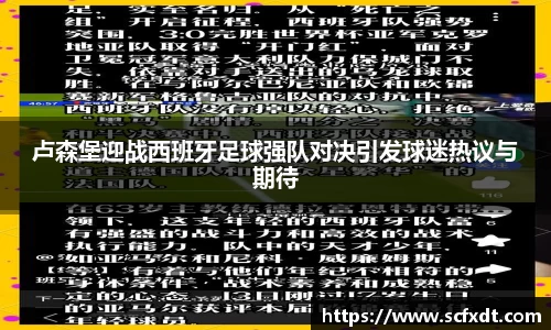 卢森堡迎战西班牙足球强队对决引发球迷热议与期待