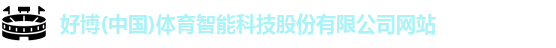 好博(中国)体育