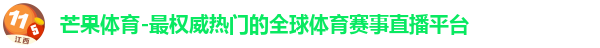 芒果体育-最权威热门的全球体育赛事直播平台